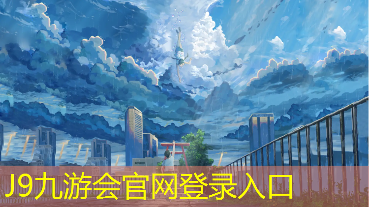 J9九游会官网：龙亭区混合型塑胶跑道