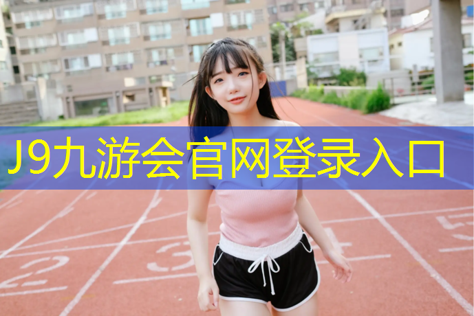J9九游会官网：遵义有塑胶跑道材料