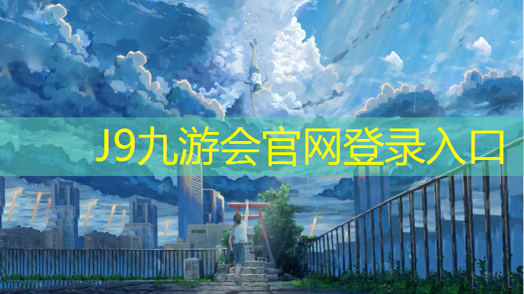 J9九游会真人游戏第一品牌：阿坝塑胶跑道加工