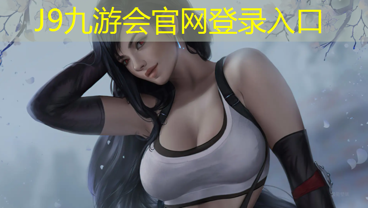 J9九游会官网登录入口：露台灰色塑胶跑道好看吗_