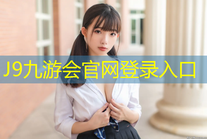 J9九游会官网登录入口：室内跑步健身器