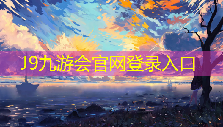 J9九游会真人游戏第一品牌：肇庆预制型塑胶跑道建造
