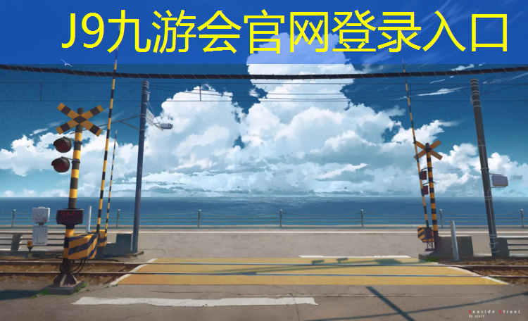 J9九游会官网：宁德环保塑胶跑道价格