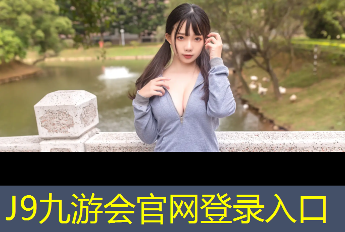 J9九游会官网登录入口：塑胶跑道施工完多久使用