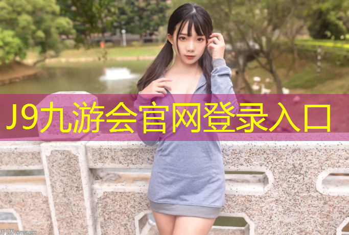 J9九游会官网：江西工程塑胶跑道材料