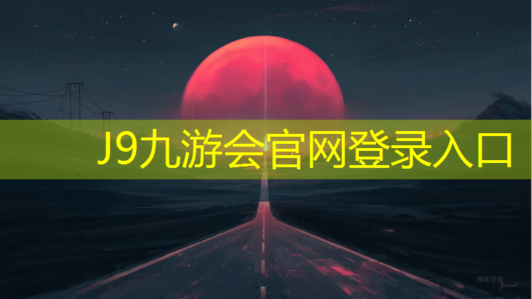 J9九游会官网：塑胶跑道材料是哪些_