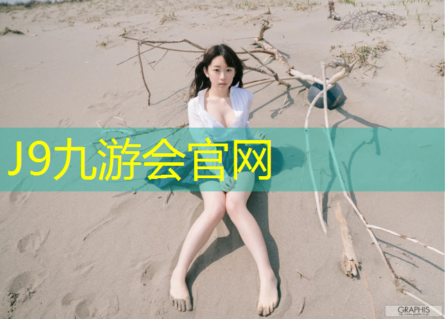J9九游会真人游戏第一品牌：云浮透气型塑胶跑道价格
