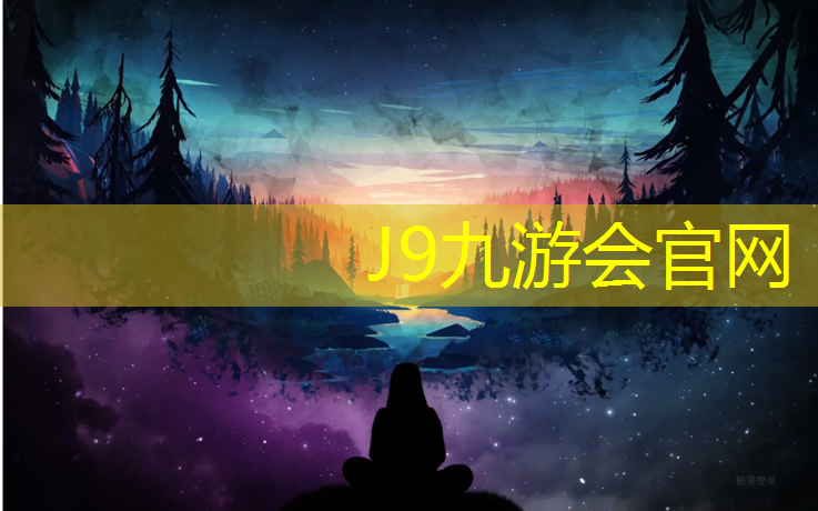 J9九游会官网登录入口：塑胶跑道冬季不能清血