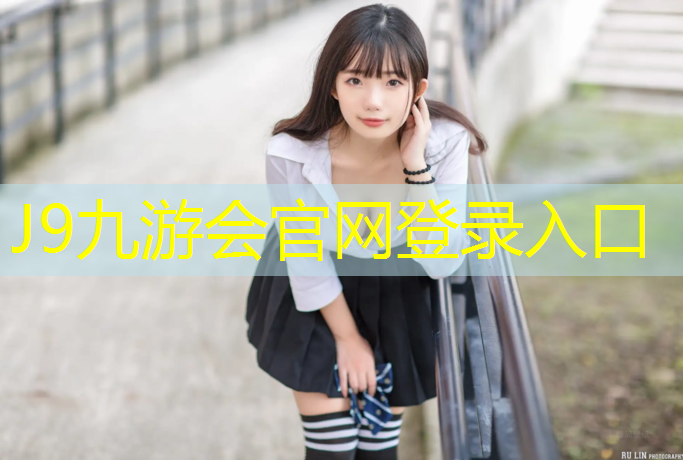 J9九游会官网登录入口：北流学校操场塑胶跑道