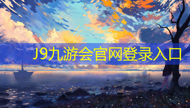 J9九游会官网：油尾塑胶跑道