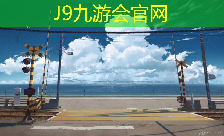 J9九游会真人游戏第一品牌：海口儿童塑胶跑道