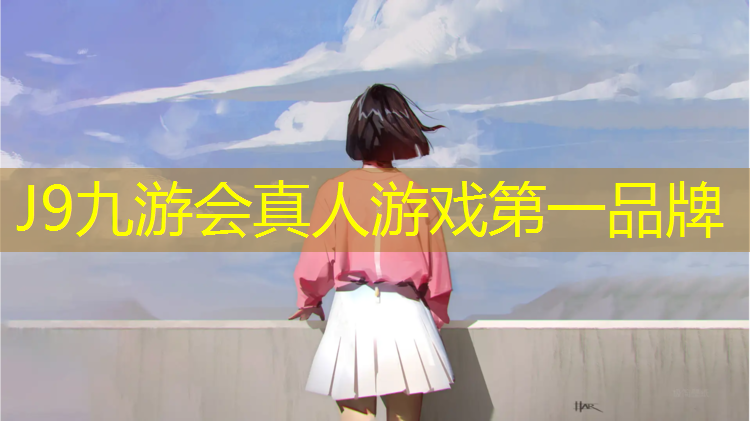 J9九游会真人游戏第一品牌：江山田径塑胶跑道