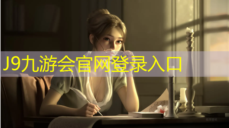 J9九游会真人游戏第一品牌：圆形塑胶跑道就像