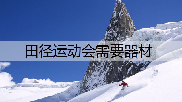 田径运动会需要器材