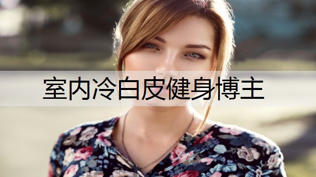 室内冷白皮健身博主