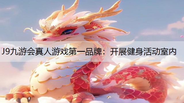 开展健身活动室内