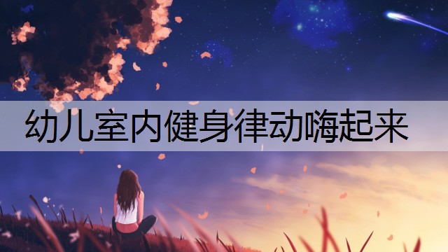 幼儿室内健身律动嗨起来