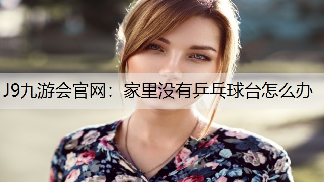 家里没有乒乓球台怎么办